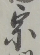 文字宗