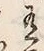 Chữ 有