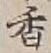 𡨸香