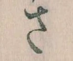 𛀿，已得其位