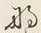 𡨸な