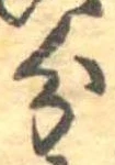分，已得其位