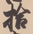 「拾」字