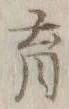 𡨸育