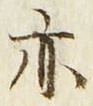 字亦