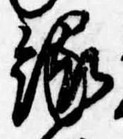 位置定マレル縁