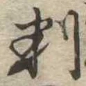 位置 確認된 判