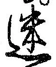 迷，已得其位