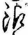 Đã định vị 銀