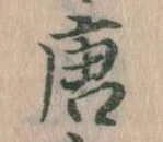 已定位唐