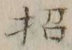字招