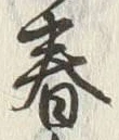 文字 春