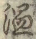 文字 温