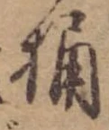 Located 桶