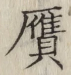 文字 贋