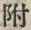 文字 附