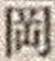 字岡