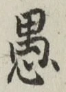 文字 愚