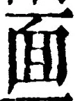 文字 面