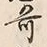 文字 奇