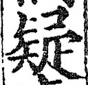 Character 疑