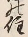 Character 住