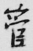 「管」字