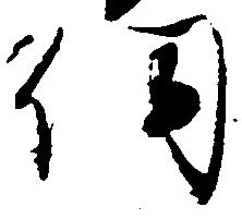 伺の位置