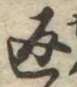 位置定マレル返