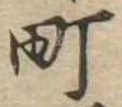 Located 町