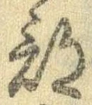 Đã định vị 部