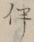 文字伴