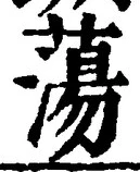 Chữ 蕩