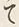 “て”字
