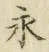 文字永