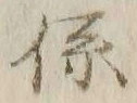 字係