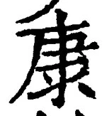 「康」字