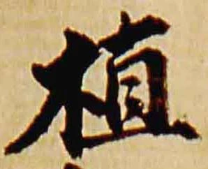 植，已得其位