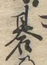 位置定マレル碁