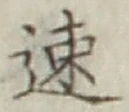 글자 速