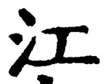 Character 江