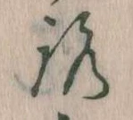 已定位𛄆