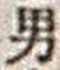 “男”字
