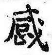 感の位置