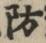 Đã định vị 防