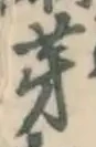 文字 芽