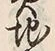 Chữ 地