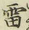 𡨸雷
