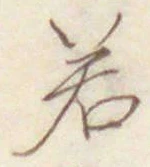 글자 若