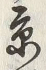 Character 京